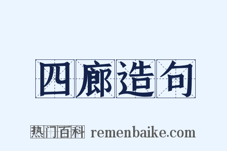 四廊造句是什么意思的图片